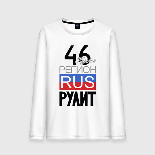 Мужской лонгслив 46 - Курская область / Белый – фото 1