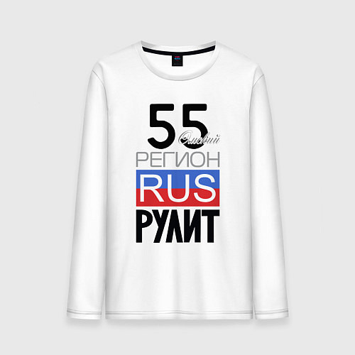 Мужской лонгслив 55 - Омская область / Белый – фото 1
