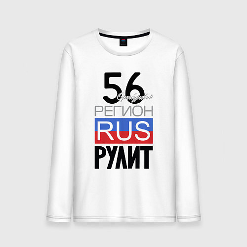 Мужской лонгслив 56 - Оренбургская область / Белый – фото 1