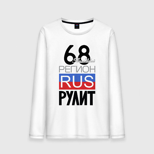 Мужской лонгслив 68 - Тамбовская область / Белый – фото 1