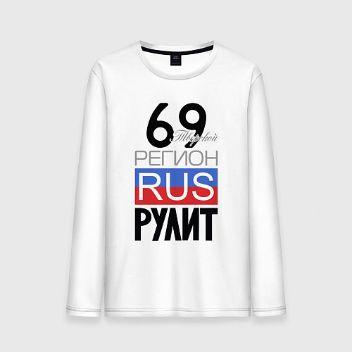 Мужской лонгслив 69 - Тверская область / Белый – фото 1