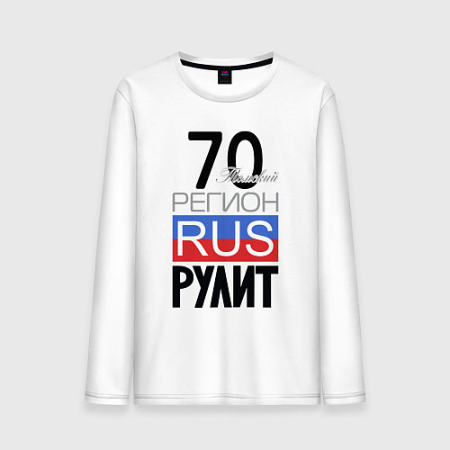 Мужской лонгслив 70 - Томская область / Белый – фото 1