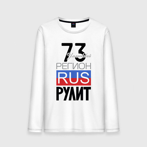 Мужской лонгслив 73 - Ульяновская область / Белый – фото 1
