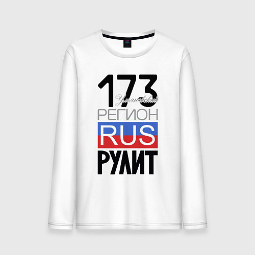 Мужской лонгслив 173 - Ульяновская область / Белый – фото 1