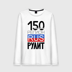 Лонгслив хлопковый мужской 150 - Московская область, цвет: белый