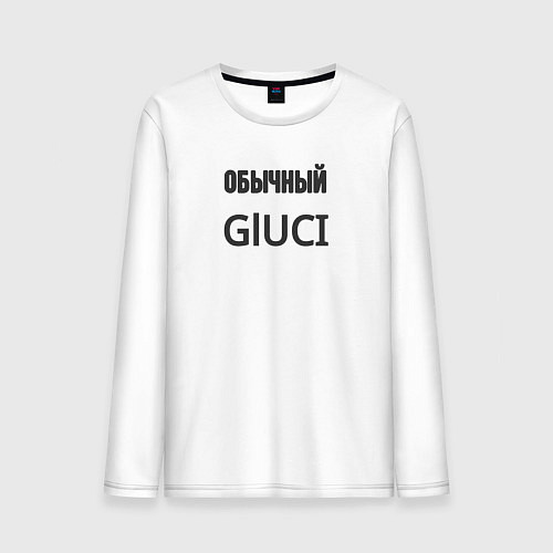 Мужской лонгслив Обычный gluci / Белый – фото 1