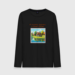 Мужской лонгслив В гостях хорошо, а дома лучше