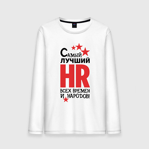 Мужской лонгслив Самый лучший HR / Белый – фото 1
