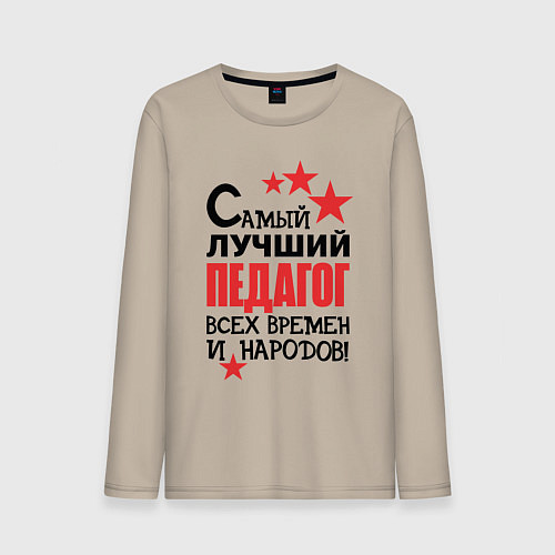 Мужской лонгслив Самый лучший педагог / Миндальный – фото 1