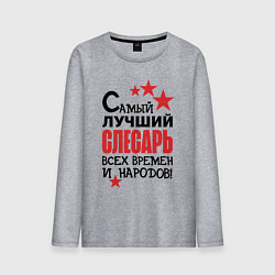 Мужской лонгслив Самый лучший слесарь