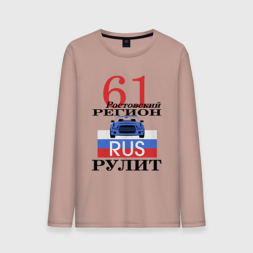 Мужской лонгслив 61 регион Ростов / Пыльно-розовый – фото 1