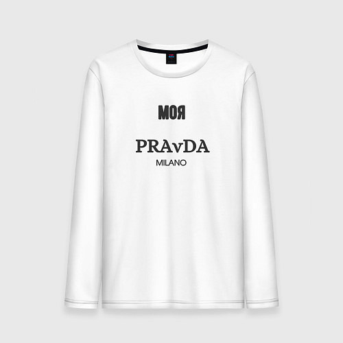 Мужской лонгслив Моя pravda / Белый – фото 1