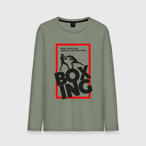 Мужской лонгслив Бокс - искусство, а не мордобой / Авокадо – фото 1