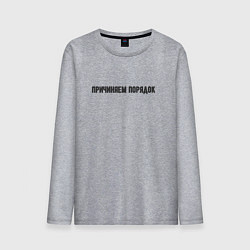 Лонгслив хлопковый мужской Причиняем порядок, цвет: меланж