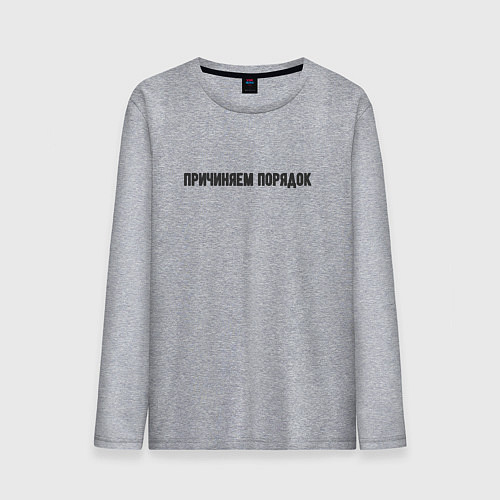 Мужской лонгслив Причиняем порядок / Меланж – фото 1