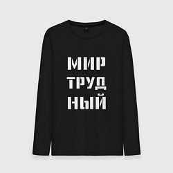 Лонгслив хлопковый мужской Мир труд ный, цвет: черный