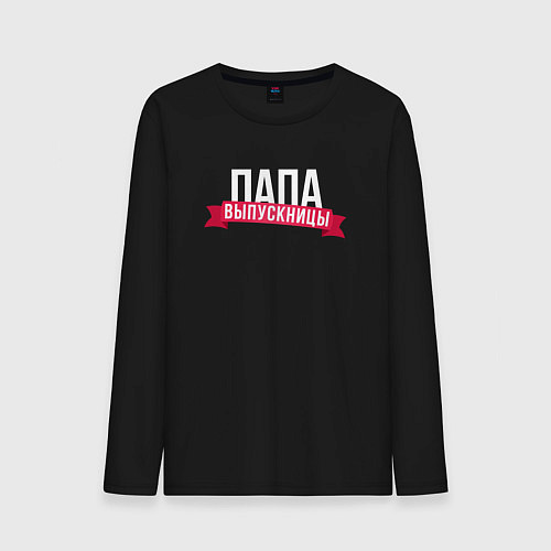 Мужской лонгслив Папа выпускницы / Черный – фото 1