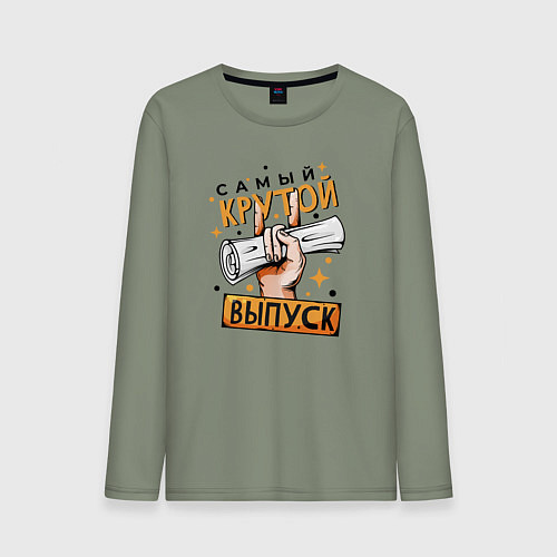 Мужской лонгслив Самый крутой выпуск / Авокадо – фото 1