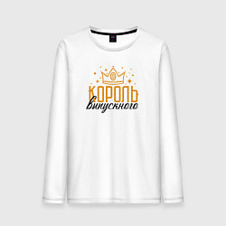 Мужской лонгслив Король выпускного вечера