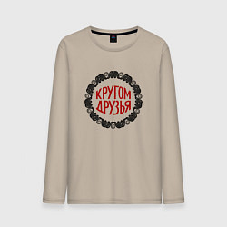 Лонгслив хлопковый мужской Кругом друзья - орнамент со змеями, цвет: миндальный