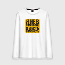 Мужской лонгслив Я не в опасности я и есть
