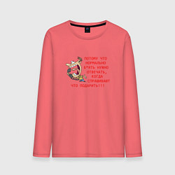 Мужской лонгслив Потому что нормально надо спрашивать