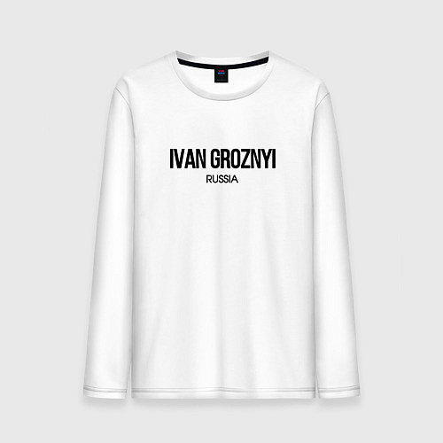 Мужской лонгслив Иван грозный / Белый – фото 1