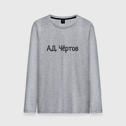 Лонгслив хлопковый мужской Ад чёртов, цвет: меланж