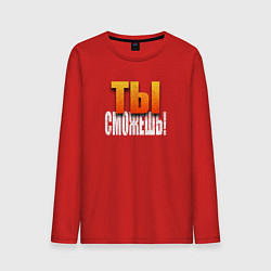 Мужской лонгслив Ты можешь