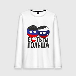 Лонгслив хлопковый мужской Е...ть ты Польша, цвет: белый