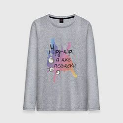 Мужской лонгслив Про пельмени