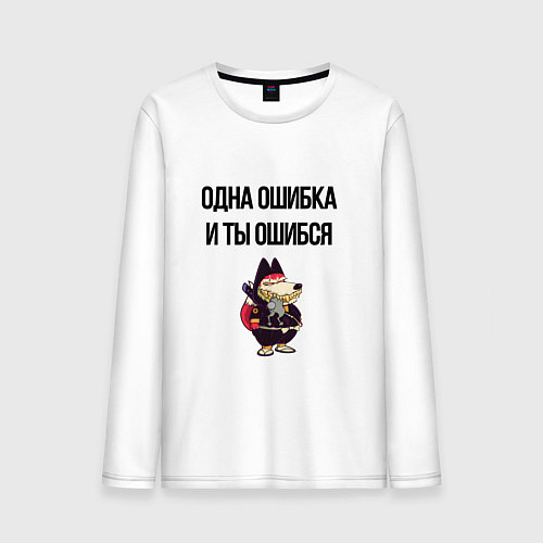Мужской лонгслив Однак ошибка / Белый – фото 1