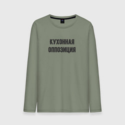 Лонгслив хлопковый мужской Кухонная оппозиция, цвет: авокадо