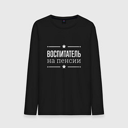 Лонгслив хлопковый мужской Воспитатель - на пенсии, цвет: черный