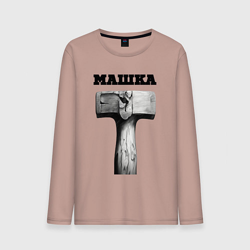 Мужской лонгслив Кувалда - машка / Пыльно-розовый – фото 1