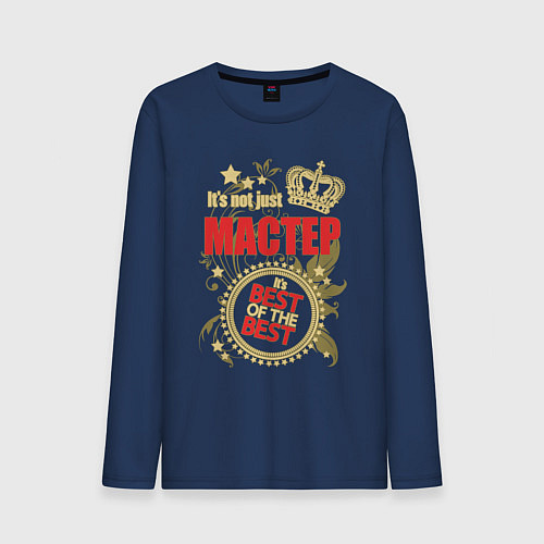Мужской лонгслив Мастер лучший из лучших / Тёмно-синий – фото 1