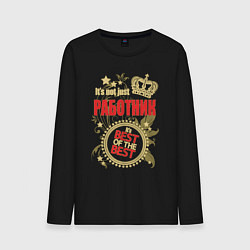 Лонгслив хлопковый мужской Работник лучший из лучших, цвет: черный