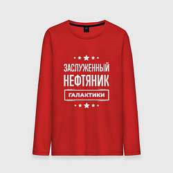 Лонгслив хлопковый мужской Заслуженный нефтяник, цвет: красный