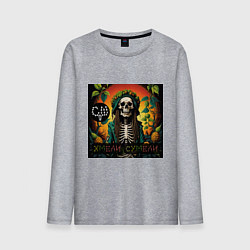 Мужской лонгслив Хмели сумели - Скелеты в шкафу