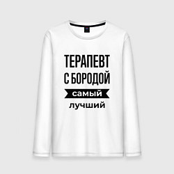 Мужской лонгслив Терапевт с бородой лучший