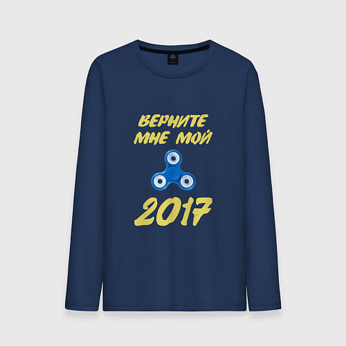 Мужской лонгслив Верните мне 2017 - спинер / Тёмно-синий – фото 1