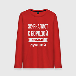 Мужской лонгслив Журналист с бородой