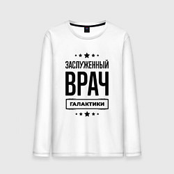 Мужской лонгслив Заслуженный врач галактики