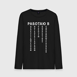 Лонгслив хлопковый мужской Работаю в цирке, цвет: черный
