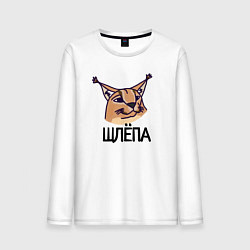 Лонгслив хлопковый мужской Блоггер Шлепа, цвет: белый