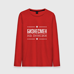 Мужской лонгслив Бизнесмен - на пенсии
