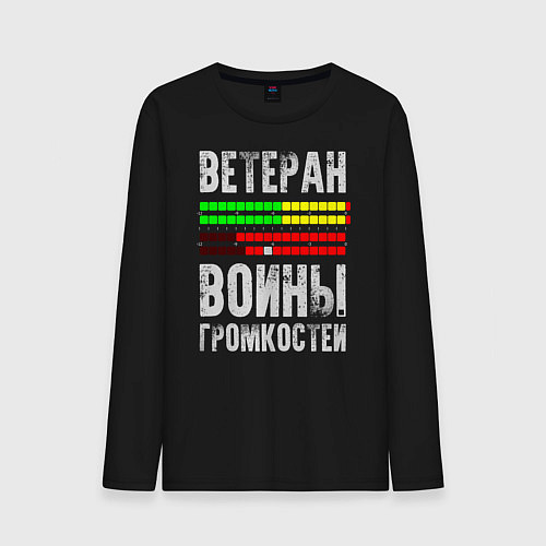 Мужской лонгслив Ветеран войны громкостей / Черный – фото 1