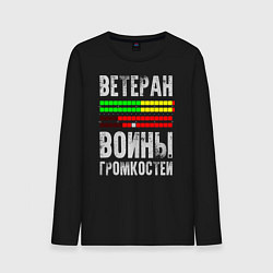 Лонгслив хлопковый мужской Ветеран войны громкостей, цвет: черный