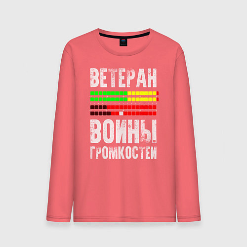 Мужской лонгслив Ветеран войны громкостей / Коралловый – фото 1