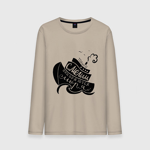 Мужской лонгслив Только смелым покоряются моря / Миндальный – фото 1